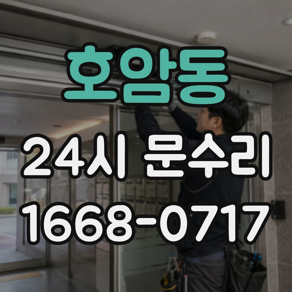 호암동 24시 문수리