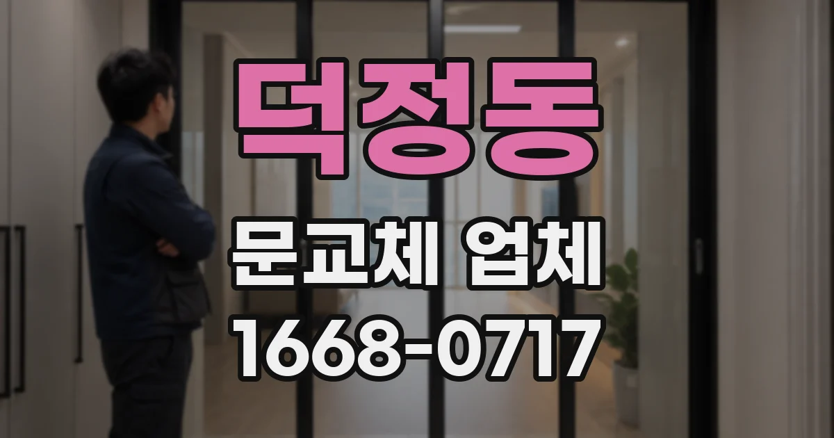 덕정동 문교체 업체