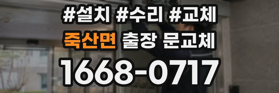 죽산면 출장 문교체