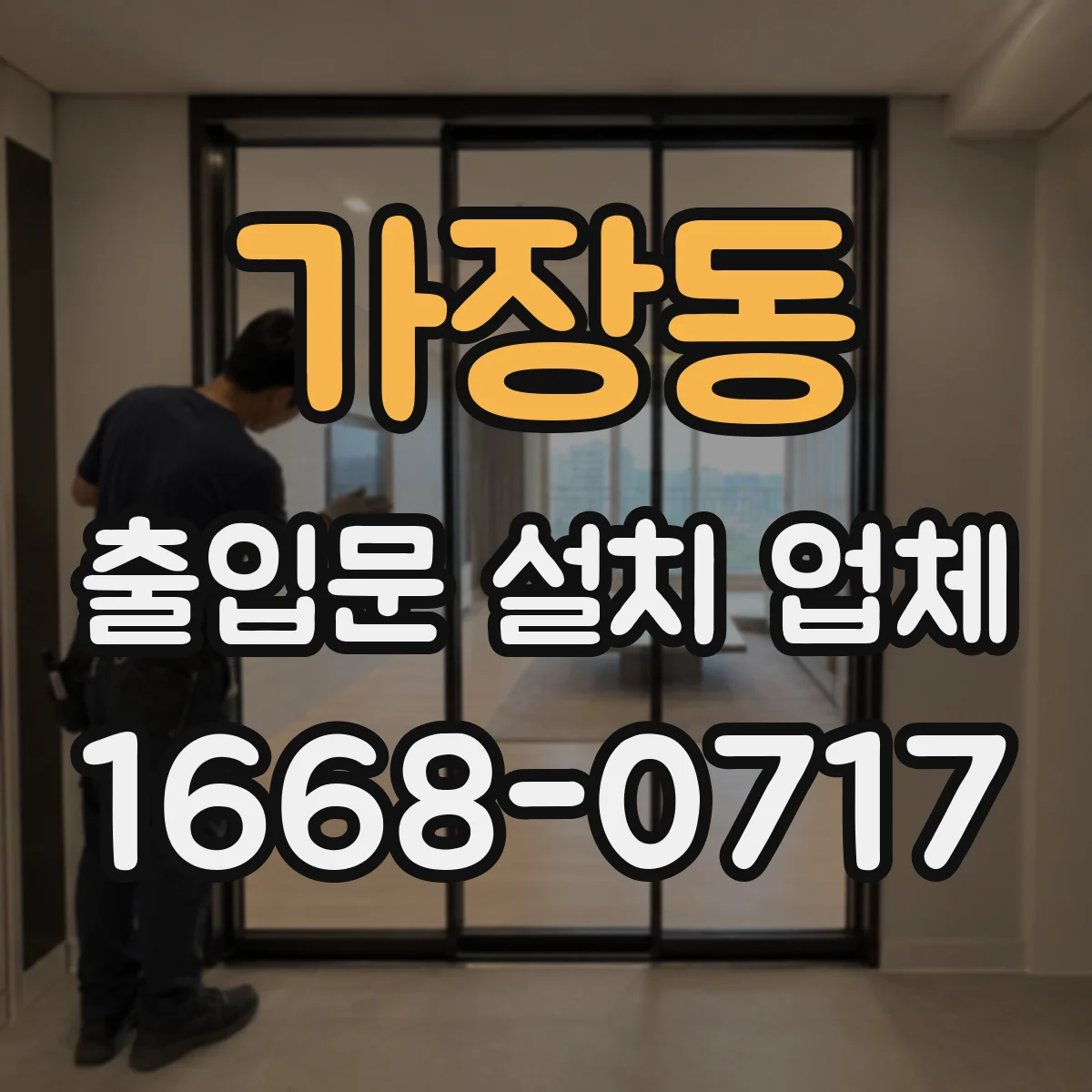 가장동 출입문 설치 업체