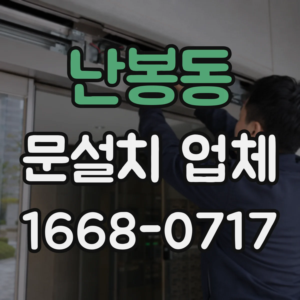 난봉동 문설치 업체 문틀 틈새 점검으로 방음 성능 높이기