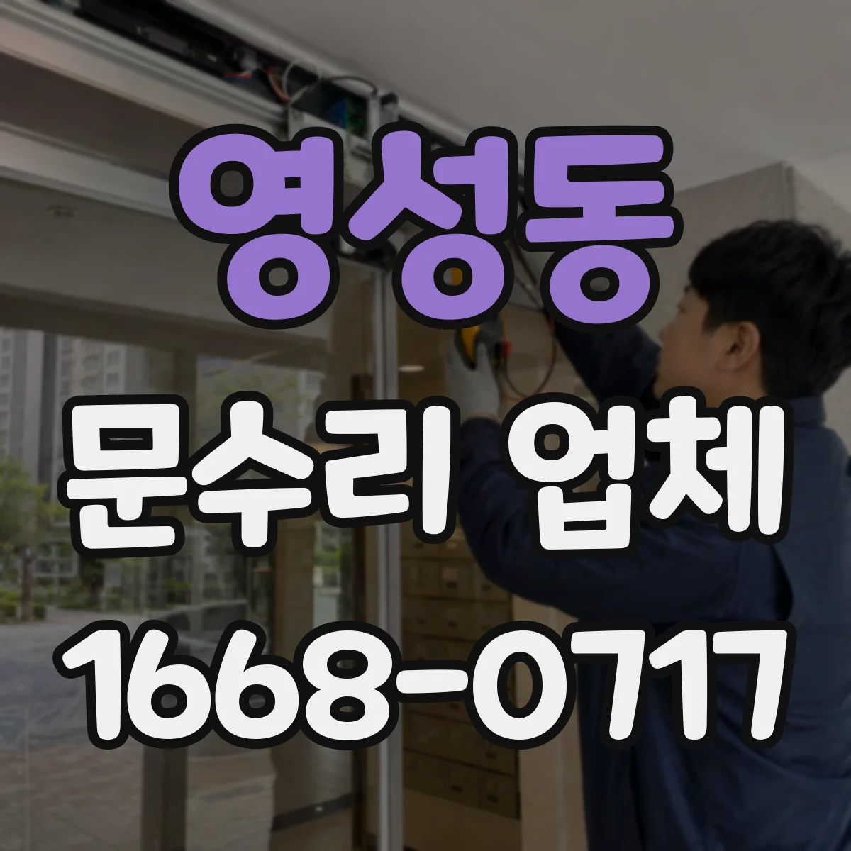 영성동 문수리 업체