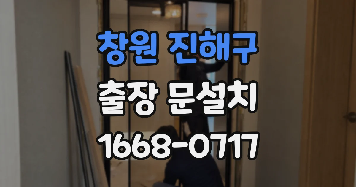 창원 진해구 출장 문설치