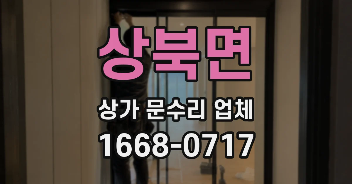 상북면 상가 문수리 업체