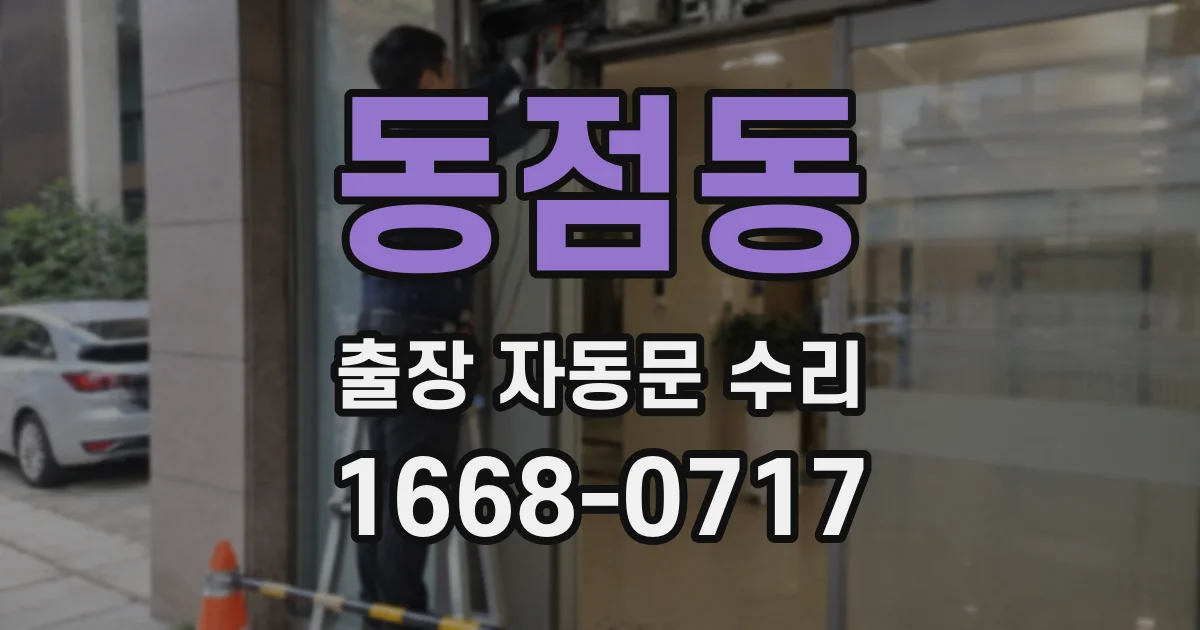 동점동 출장 자동문 수리