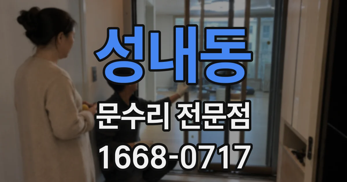 성내동 문수리 전문점