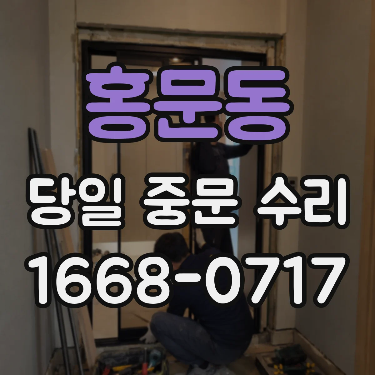 홍문동 당일 중문 수리