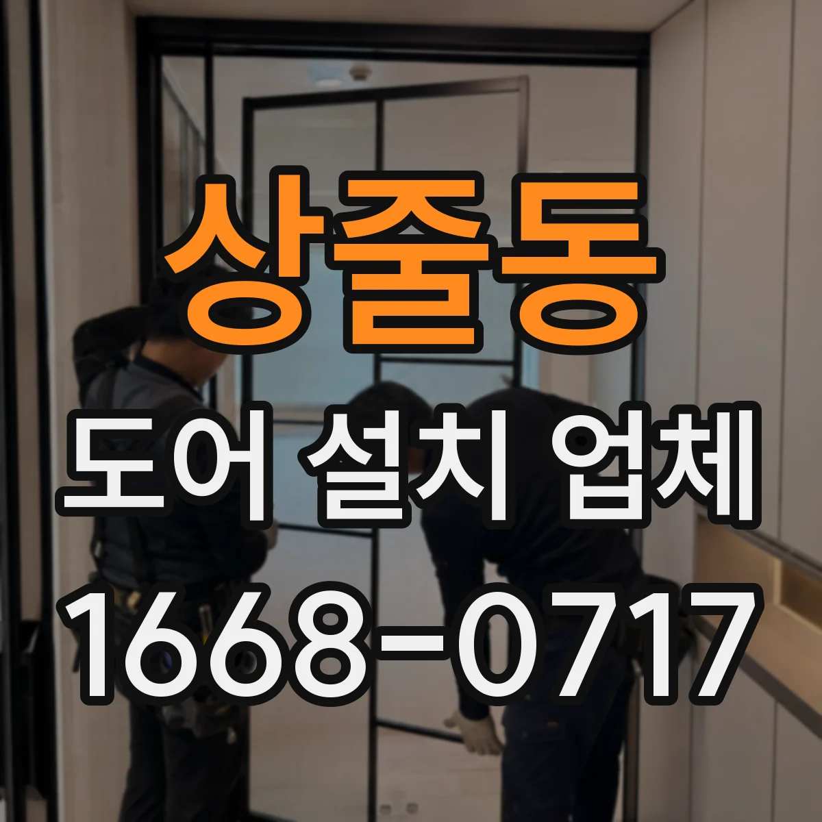 상줄동 도어 설치 업체