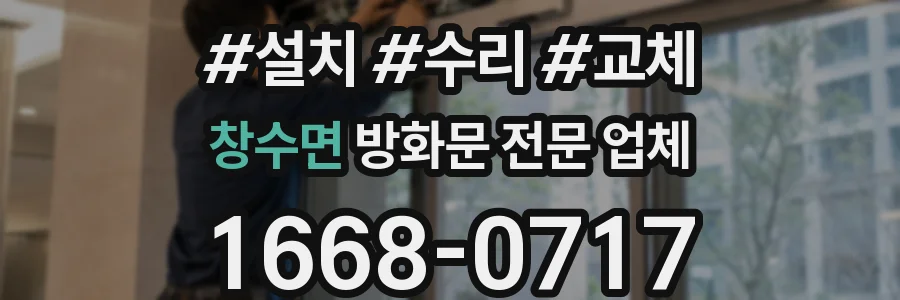 창수면 방화문 전문 업체