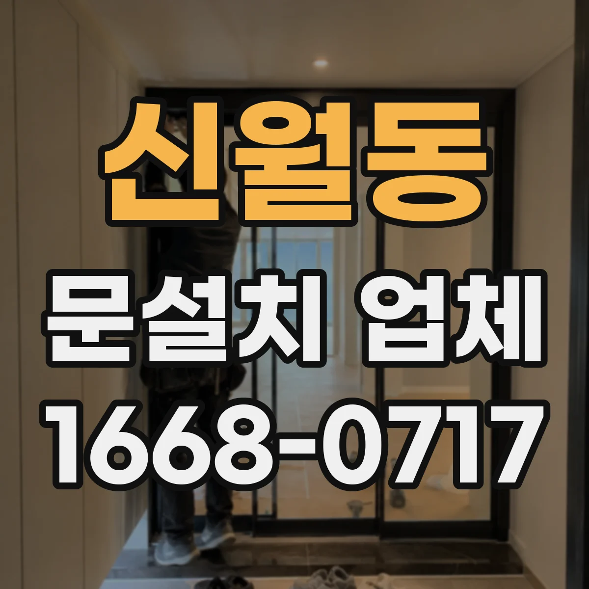 신월동 문설치 업체