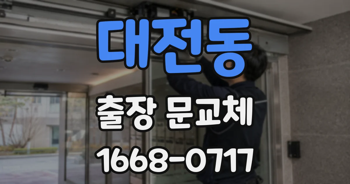 대전동 출장 문교체