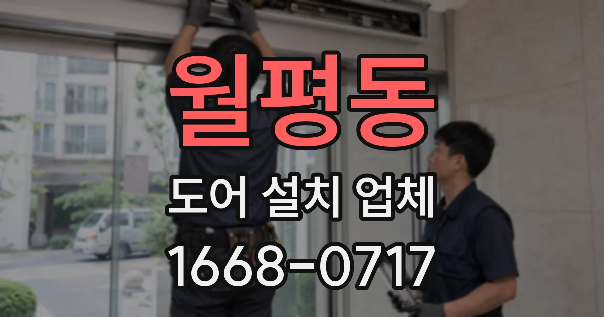 월평동 도어 설치 업체