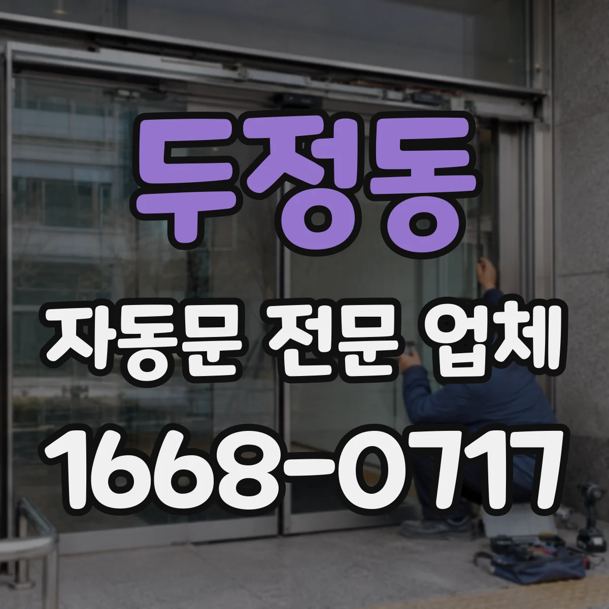 두정동 자동문 전문 업체