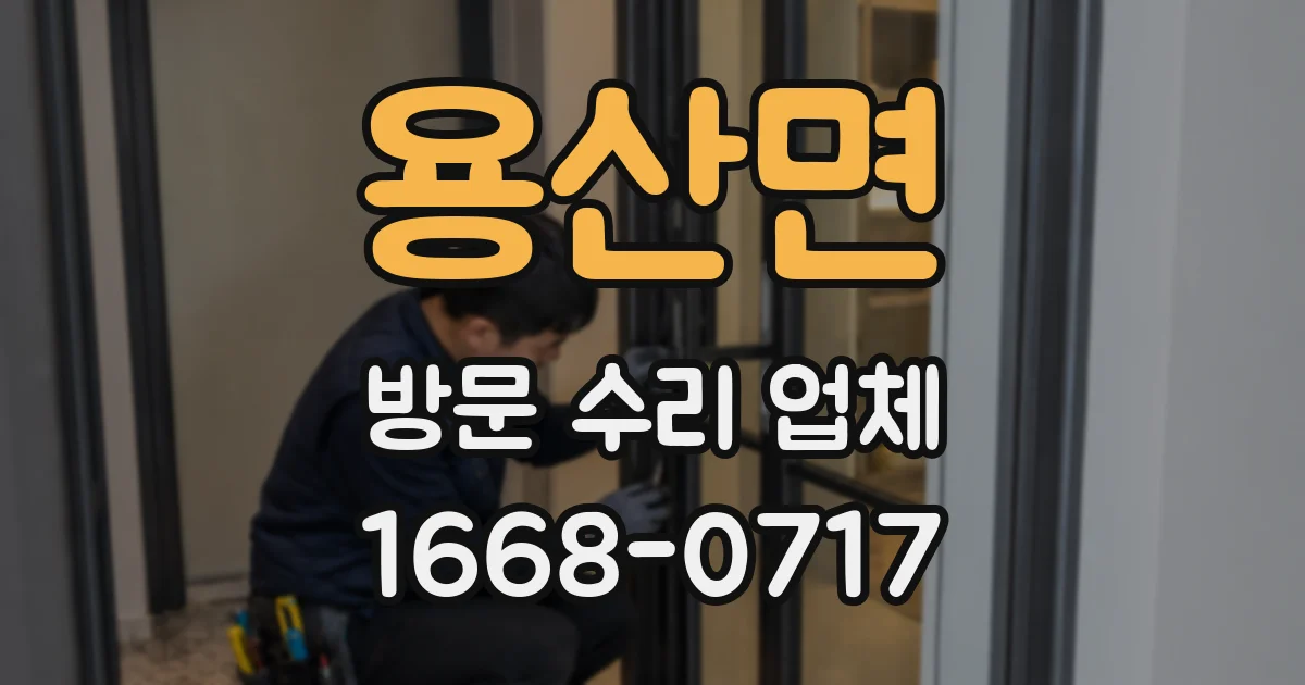 용산면 방문 수리 업체