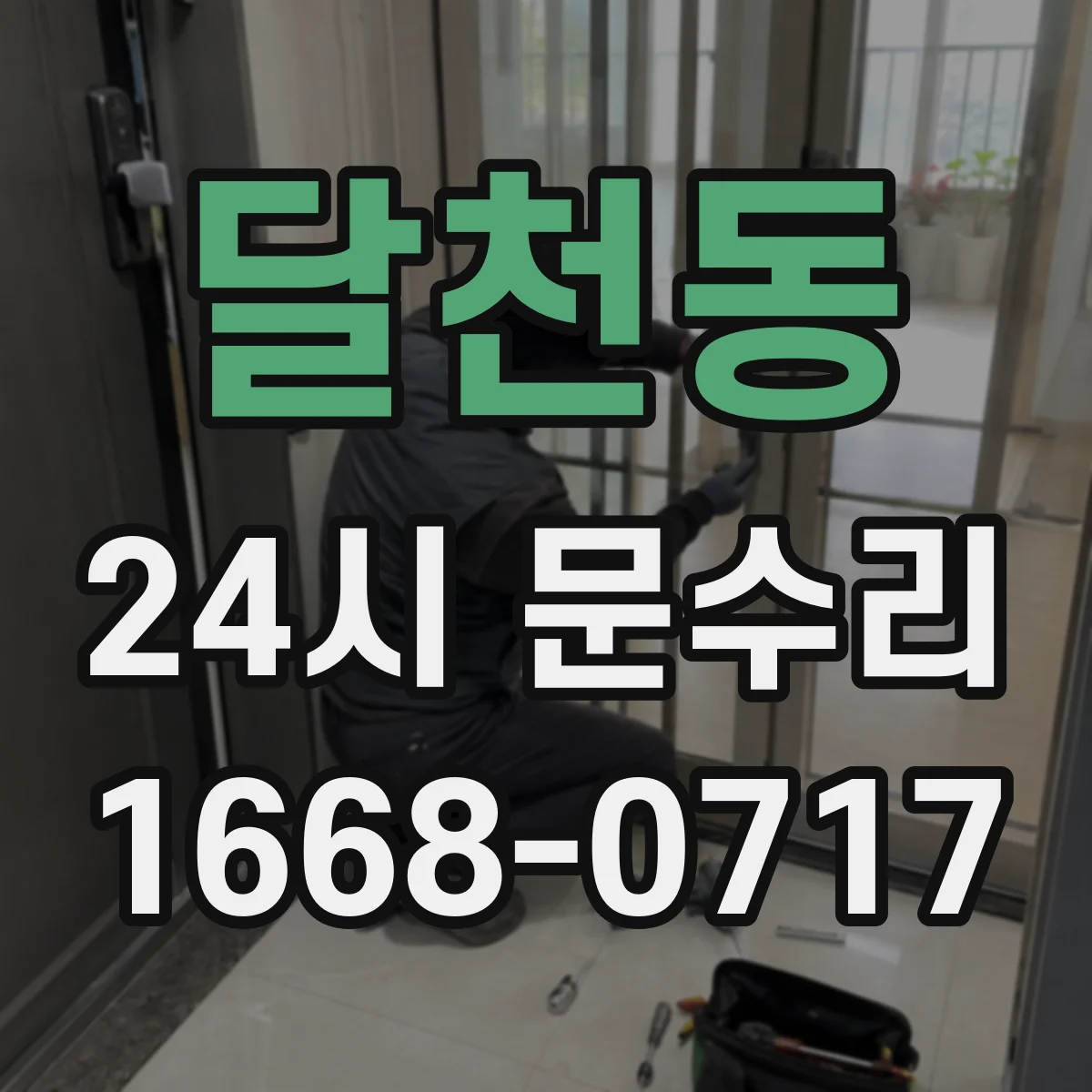 달천동 24시 문수리