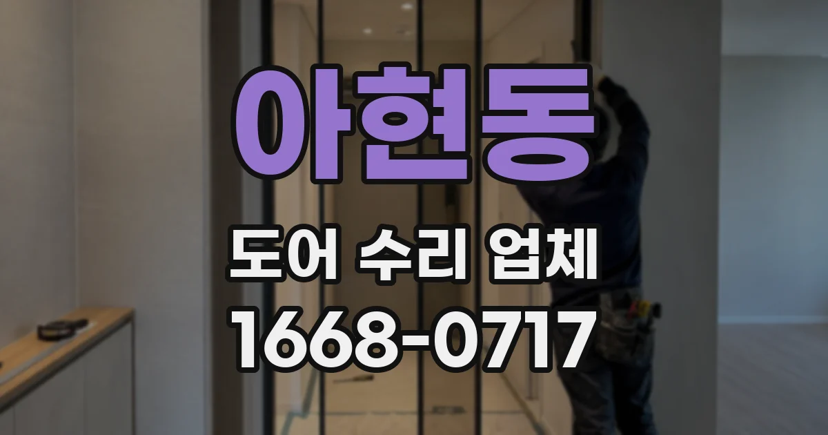 아현동 도어 수리 업체
