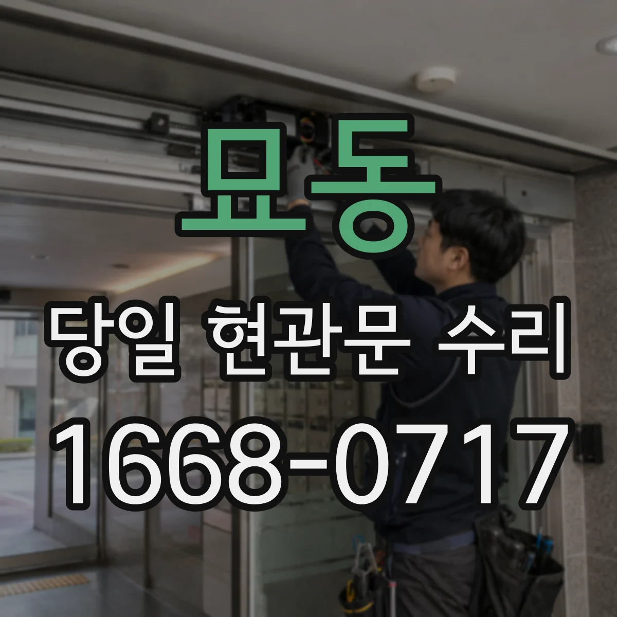 묘동 당일 현관문 수리