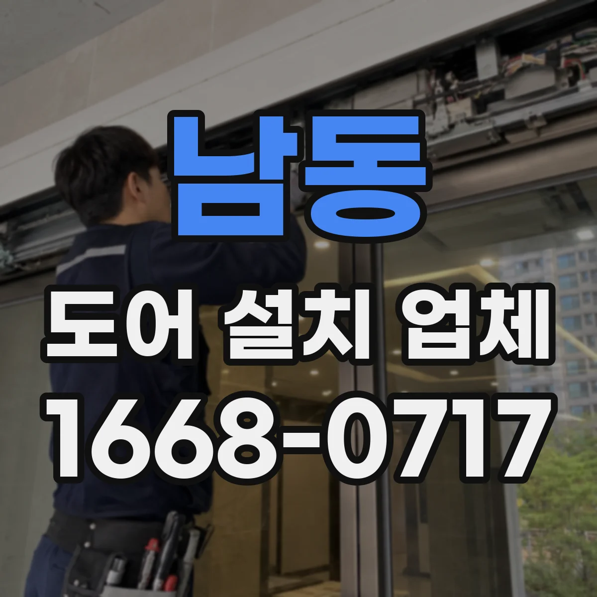 남동 도어 설치 업체 롤링·셔터 도어 설치 일정 조율과 공사 범위