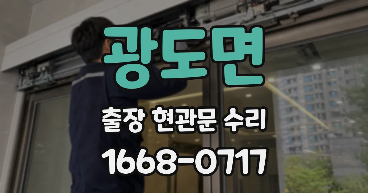광도면 출장 현관문 수리