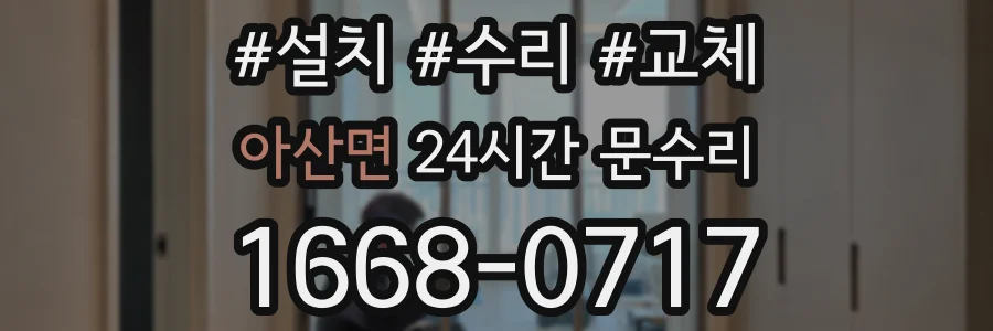 아산면 24시간 문수리