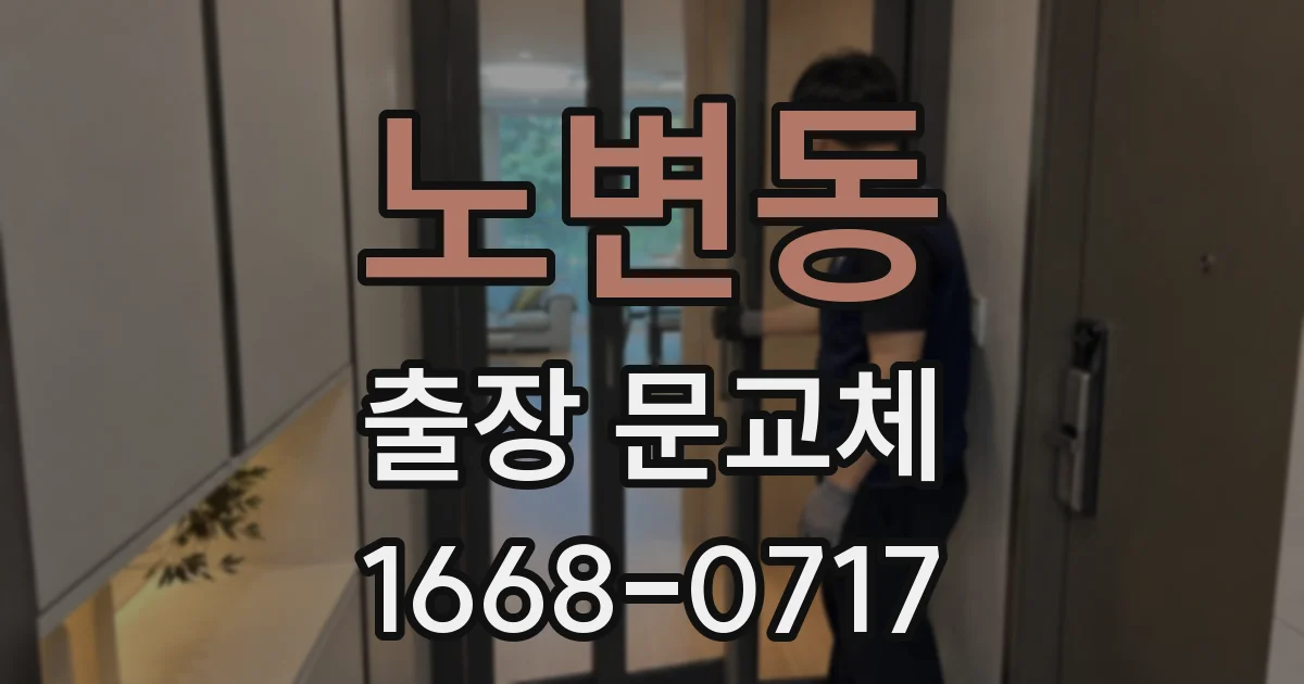 노변동 출장 문교체