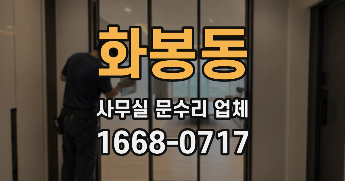 화봉동 사무실 문수리 업체