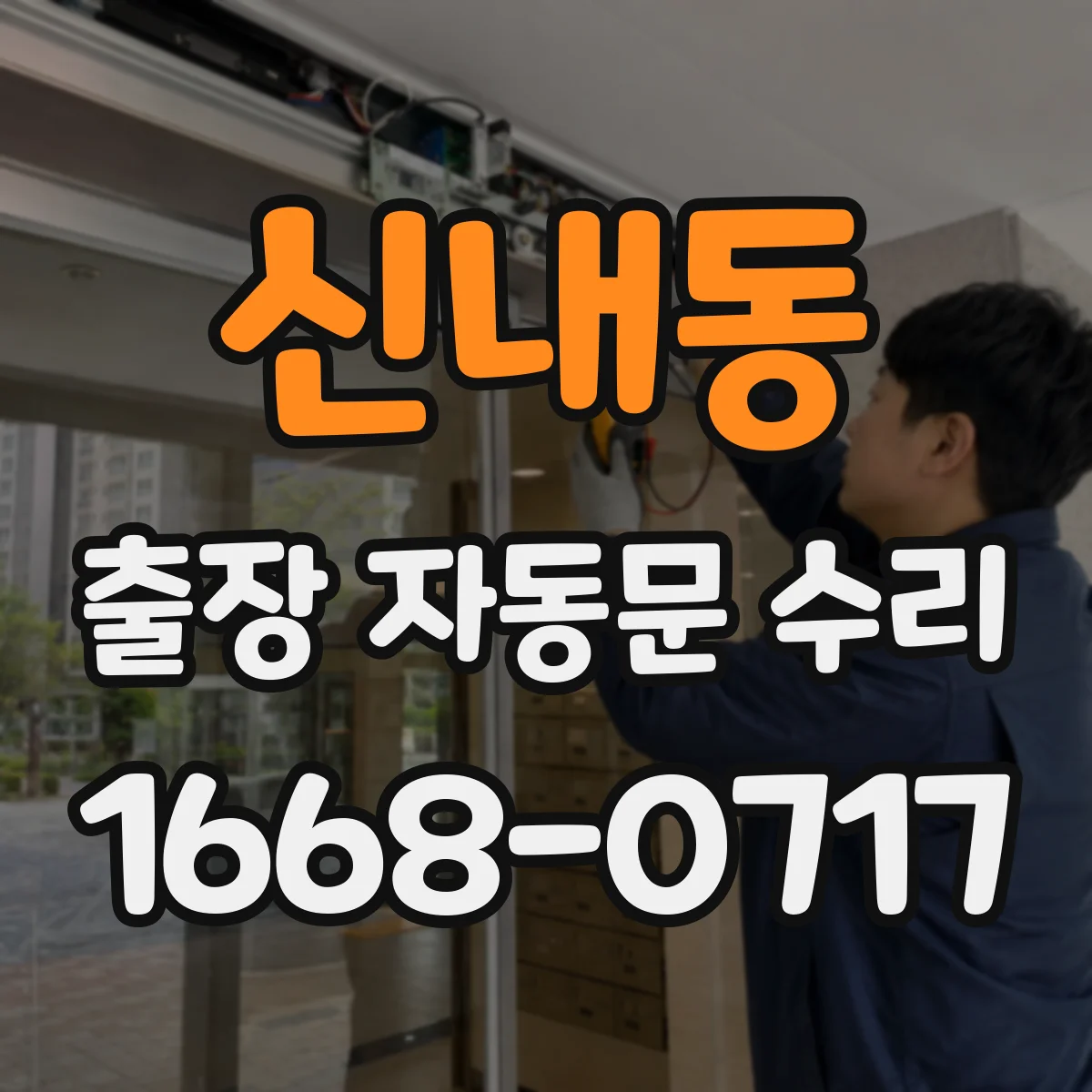신내동 출장 자동문 수리
