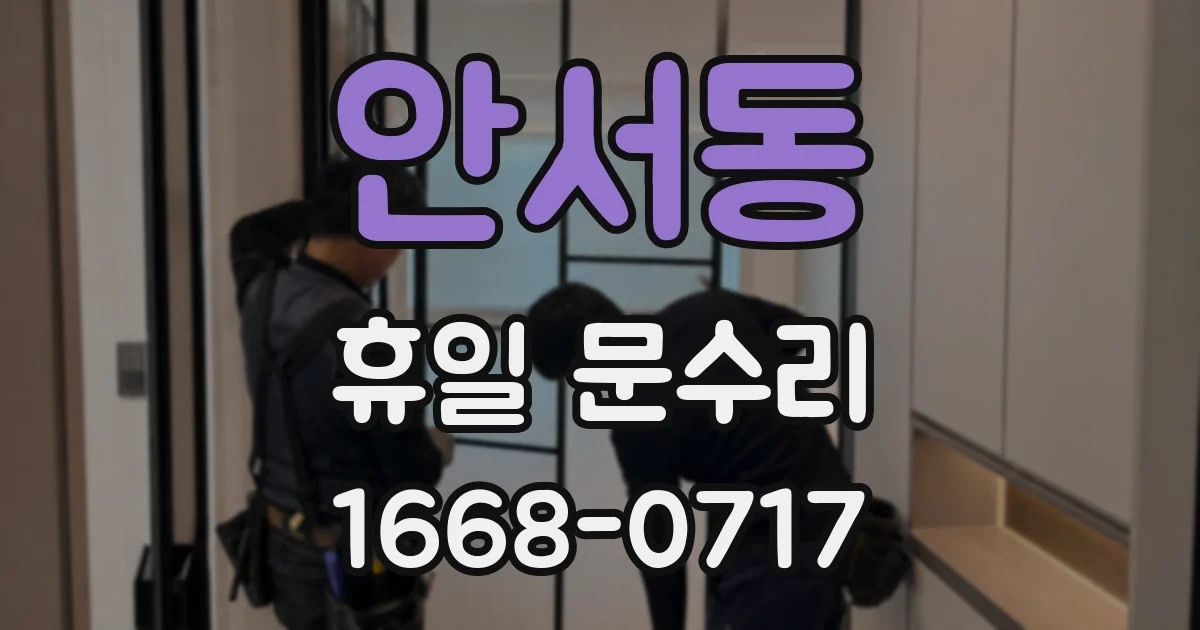 안서동 휴일 문수리