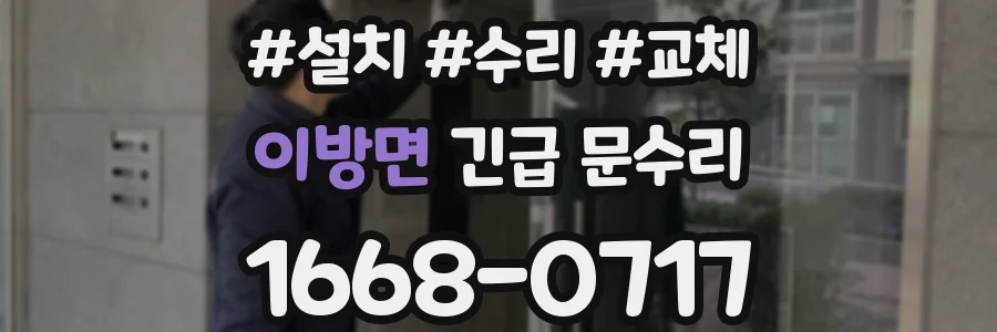 이방면 긴급 문수리