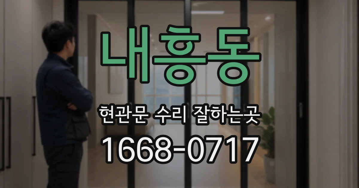 내흥동 현관문 수리 잘하는곳