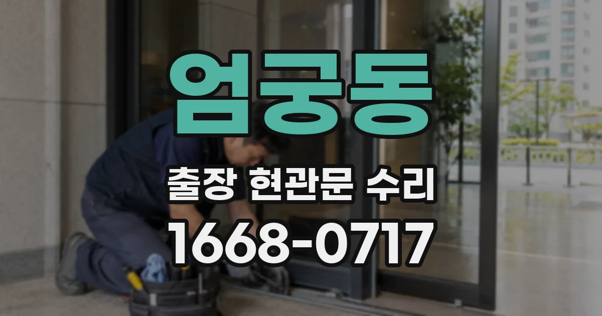엄궁동 출장 현관문 수리