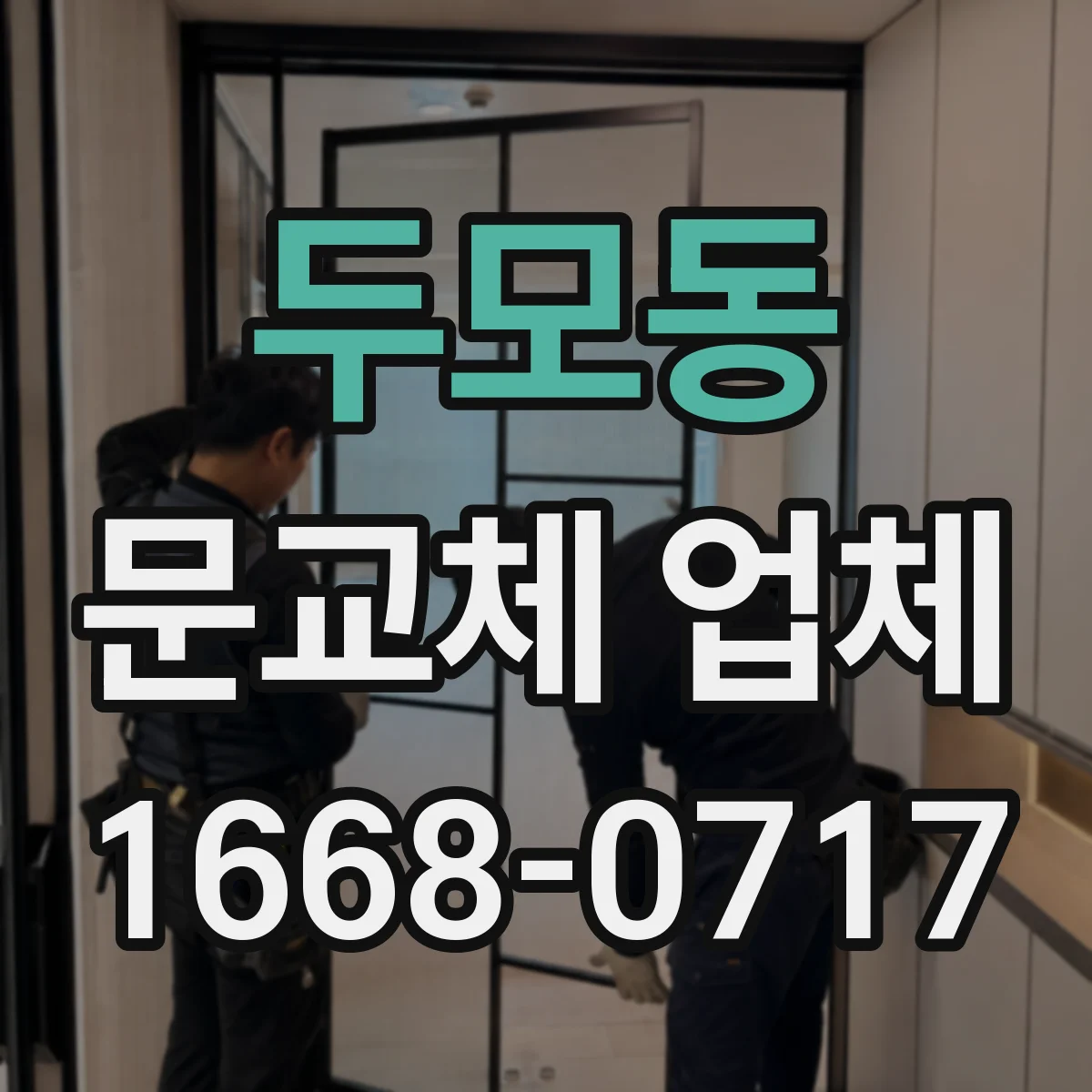 두모동 문교체 업체
