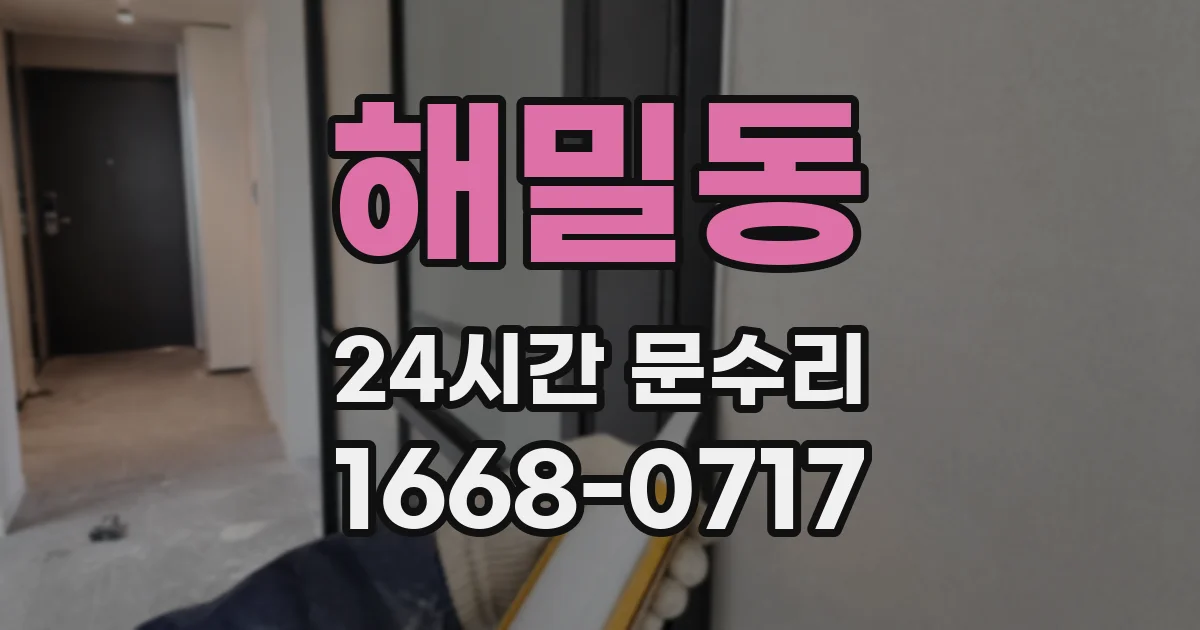 해밀동 24시간 문수리