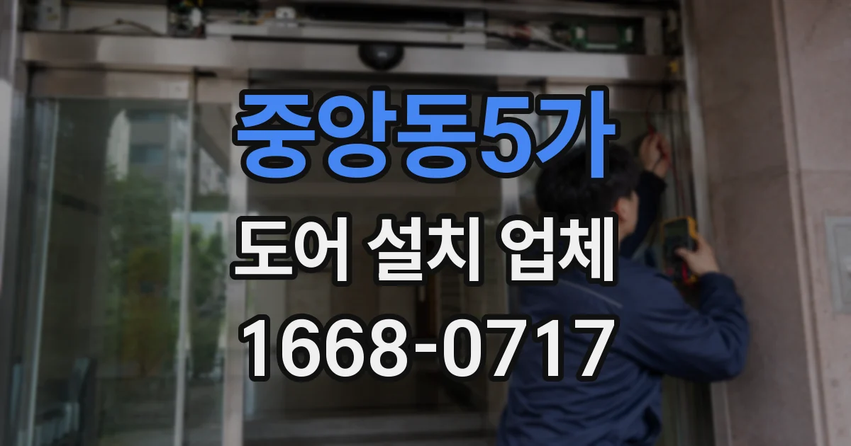 중앙동5가 도어 설치 업체