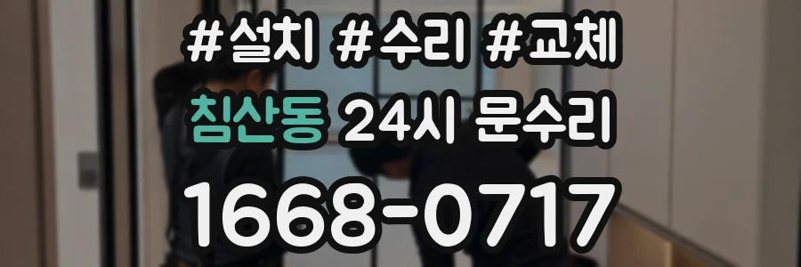 침산동 24시 문수리