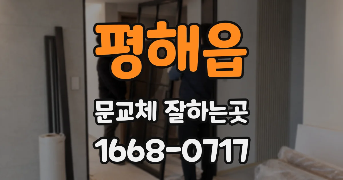 평해읍 문교체 잘하는곳