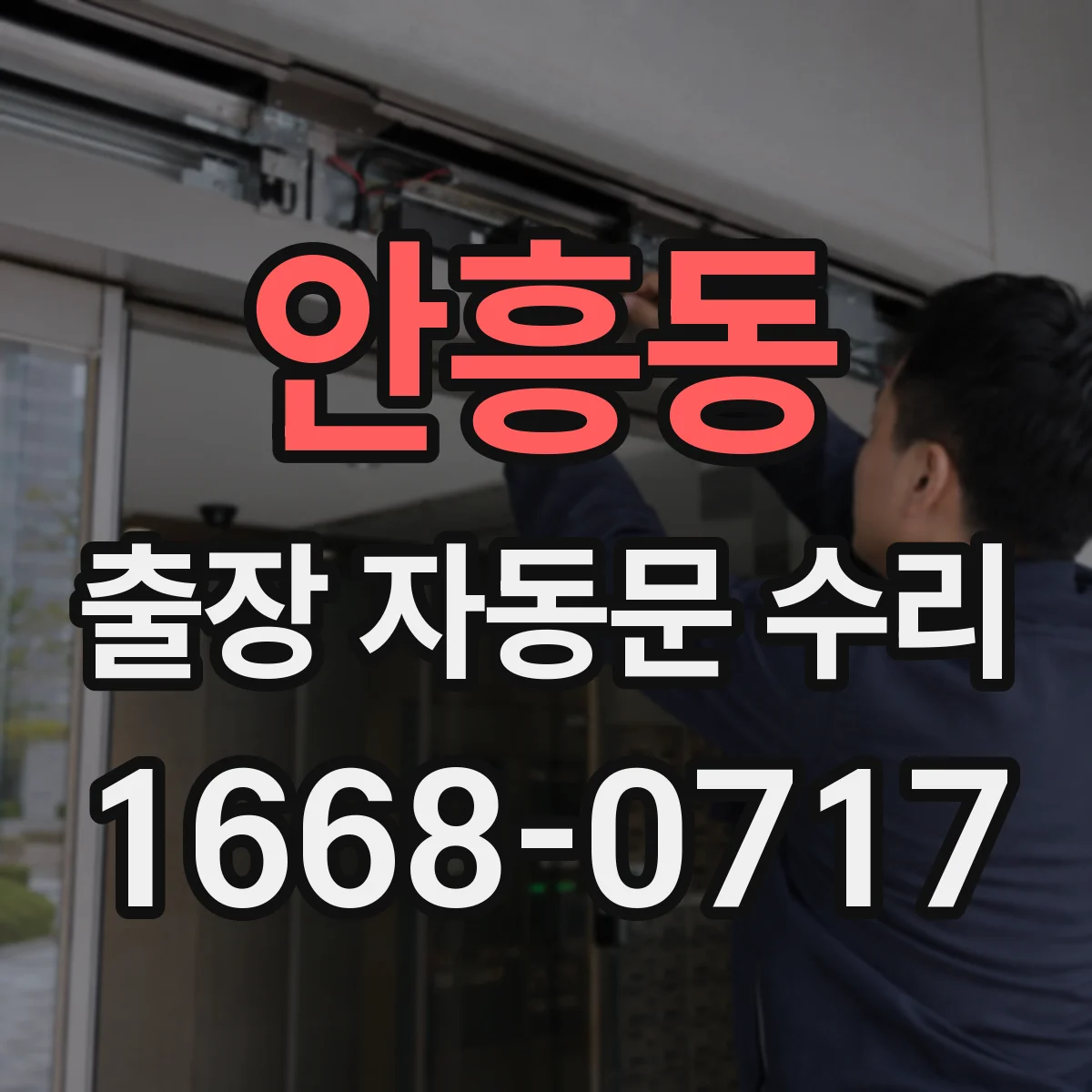 안흥동 출장 자동문 수리