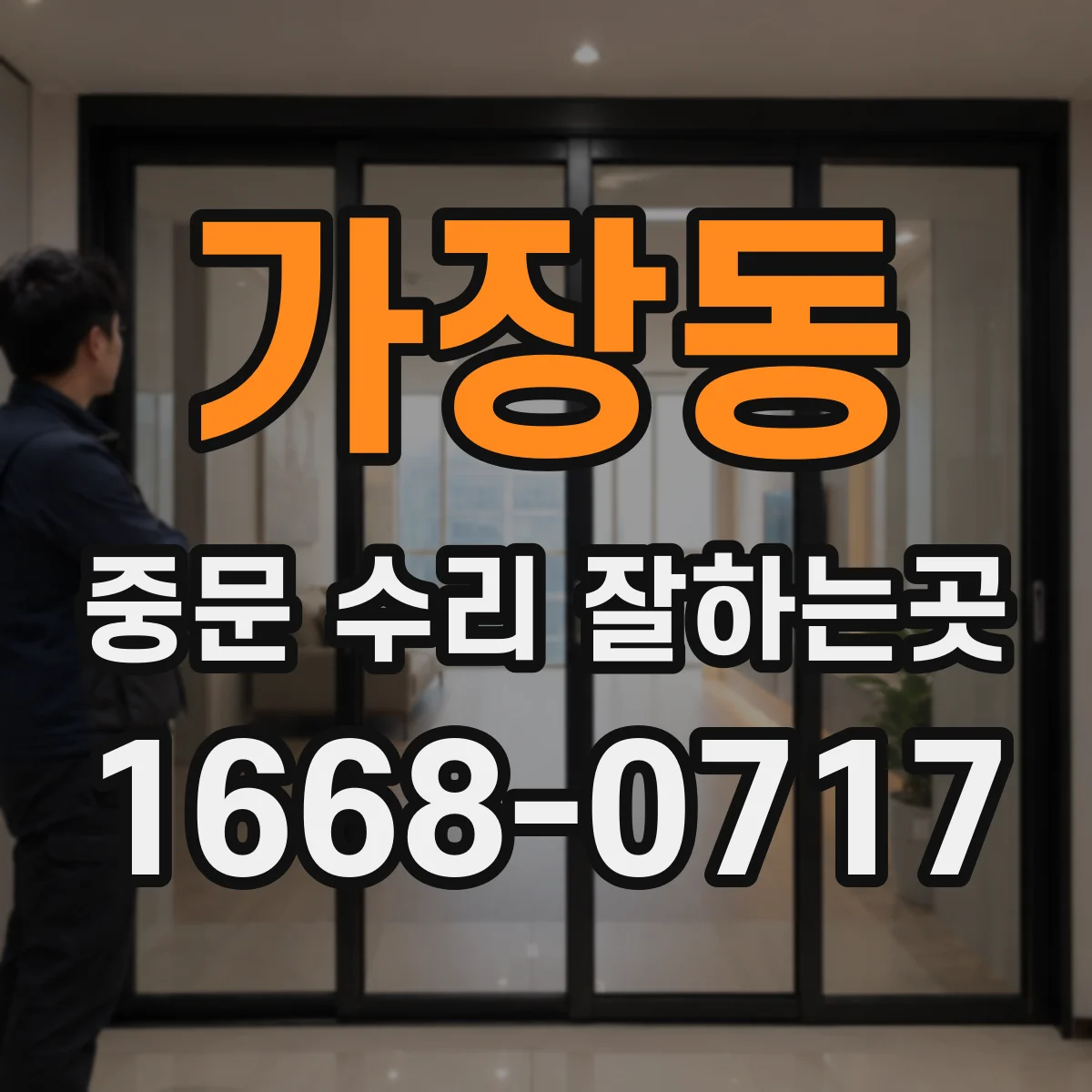 가장동 중문 수리 잘하는곳