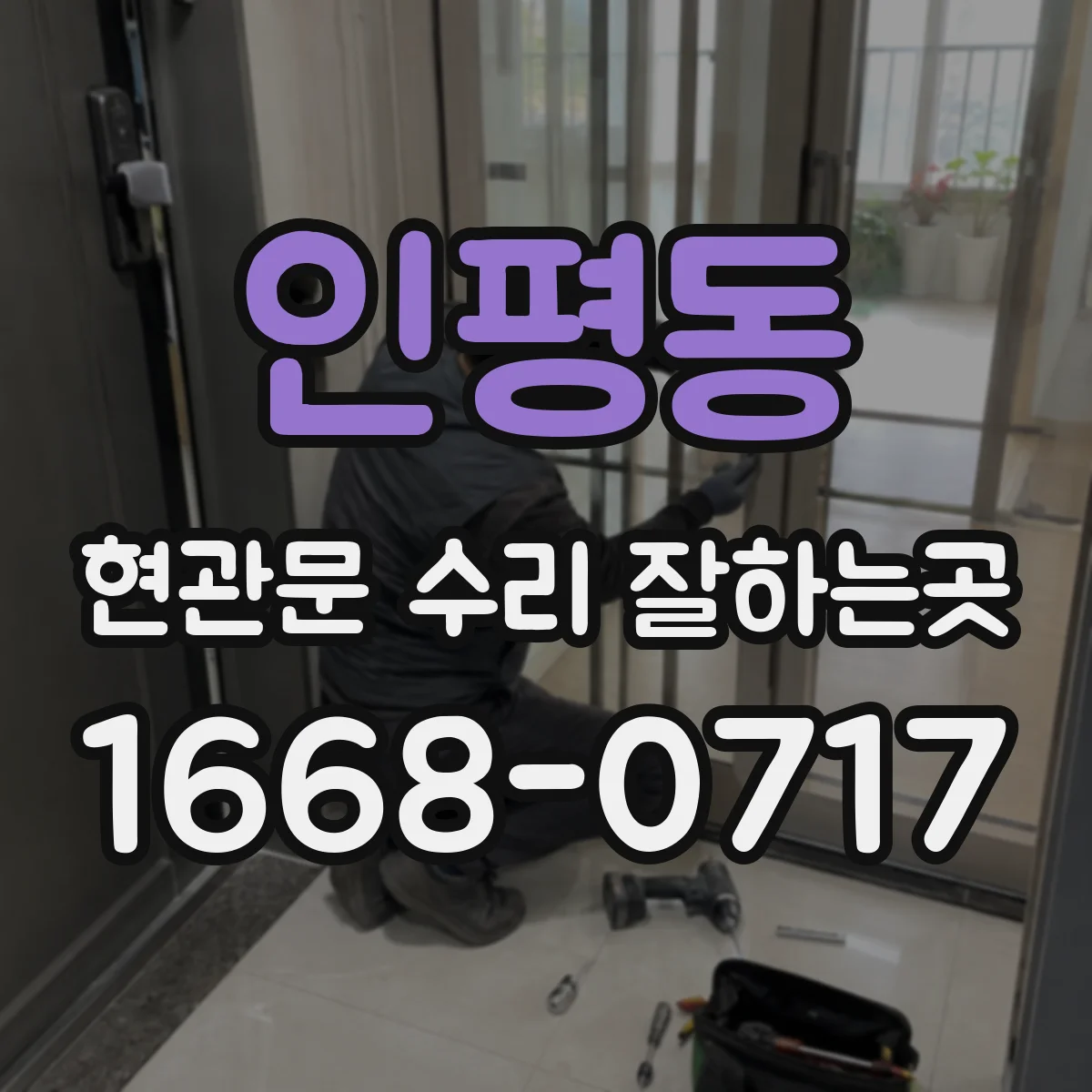 인평동 현관문 수리 잘하는곳