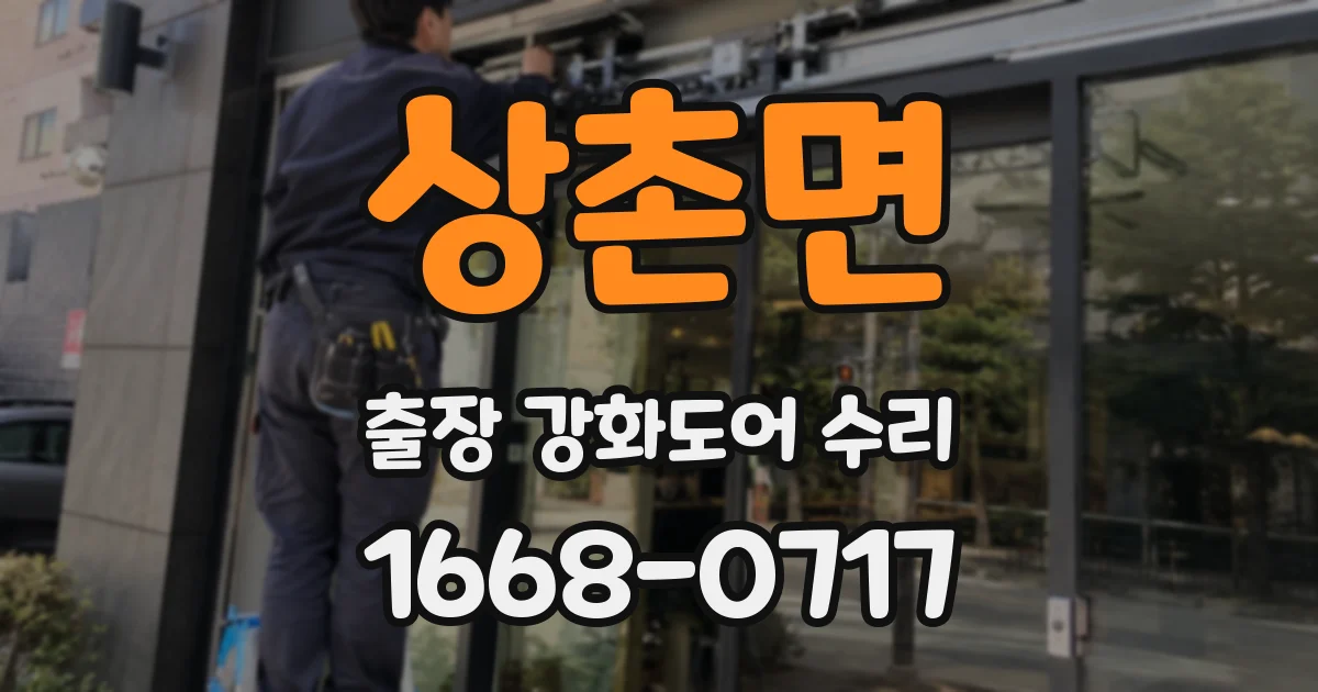 상촌면 출장 강화도어 수리