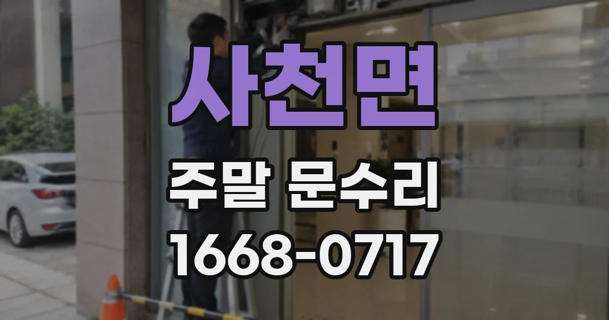 사천면 주말 문수리