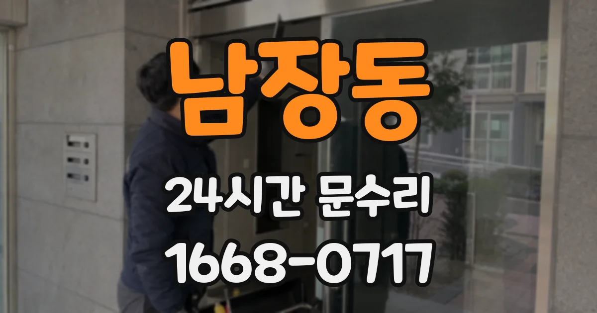 남장동 24시간 문수리