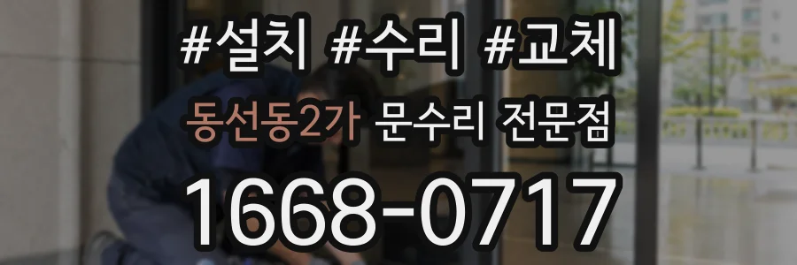 동선동2가 문수리 전문점