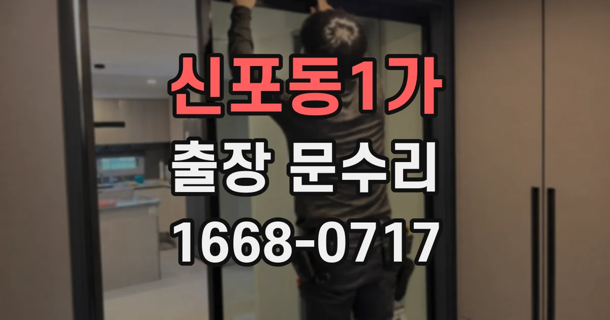 신포동1가 출장 문수리