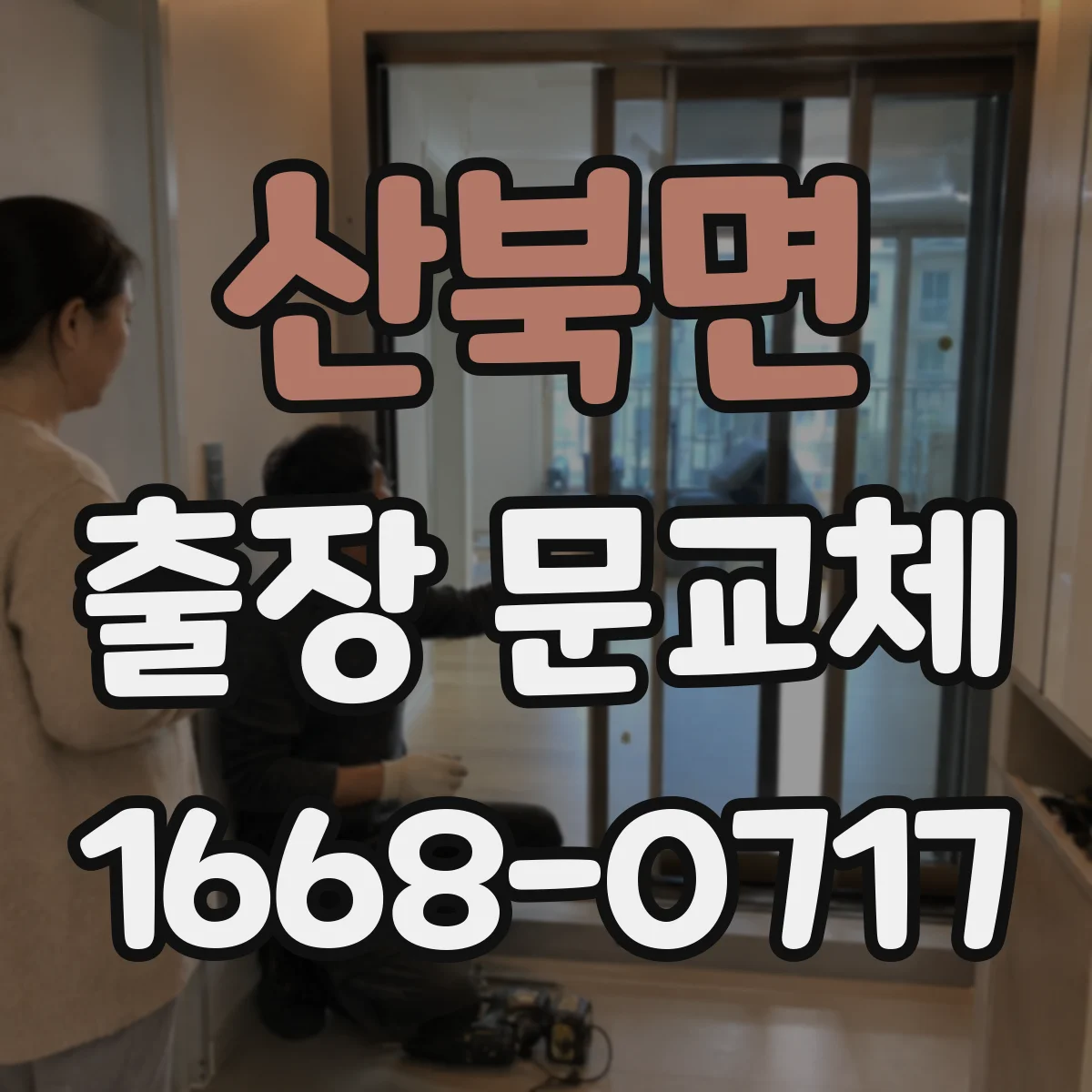 산북면 출장 문교체