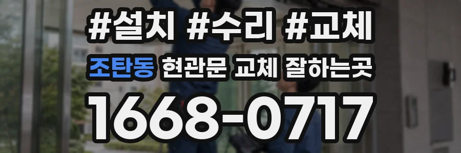 조탄동 현관문 교체 잘하는곳