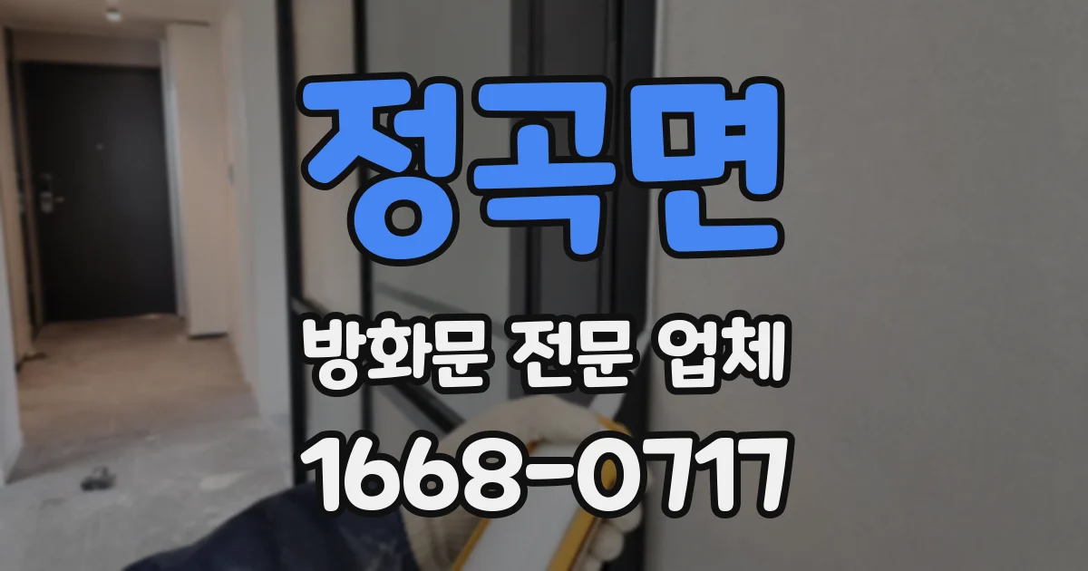 정곡면 방화문 전문 업체