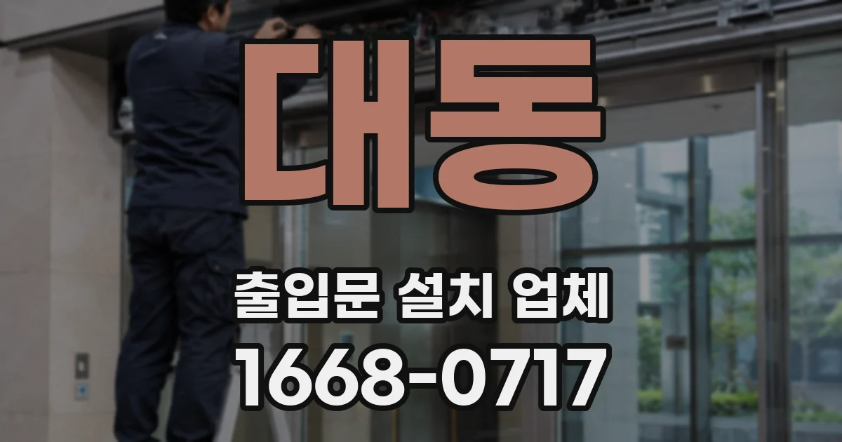 대동 출입문 설치 업체