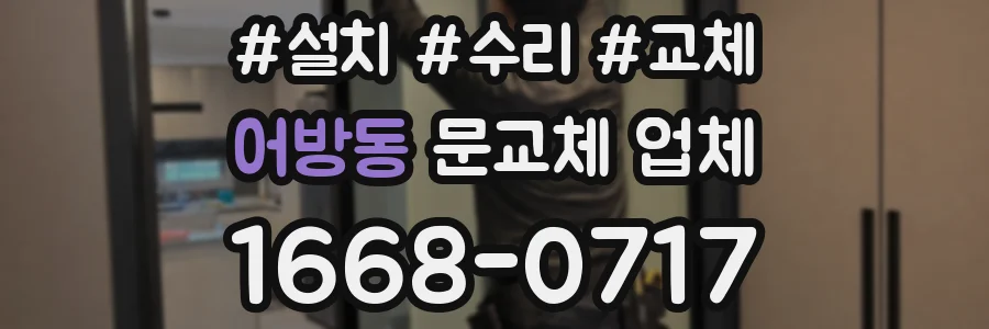 어방동 문교체 업체