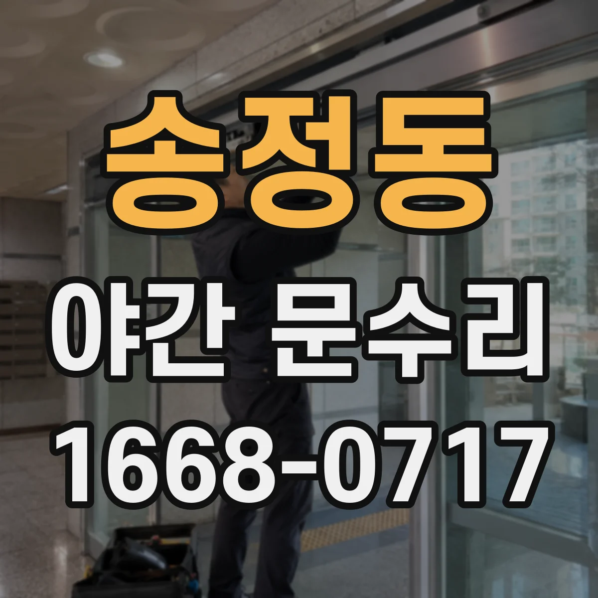 송정동 야간 문수리